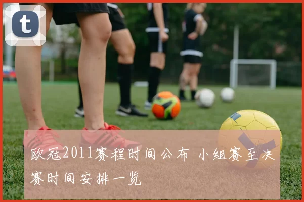 欧冠2011赛程时间公布 小组赛至决赛时间安排一览