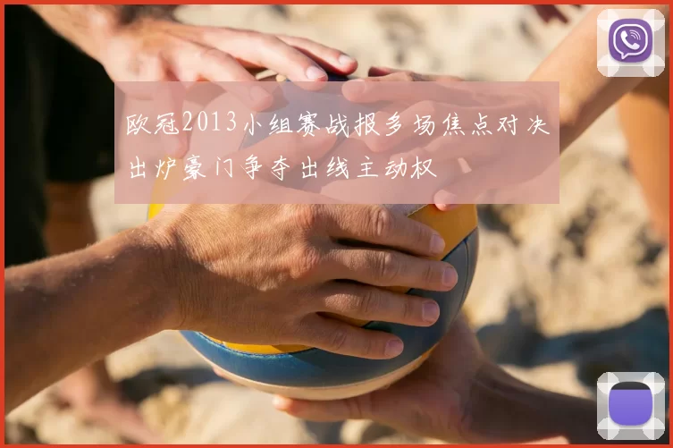 欧冠2013小组赛战报多场焦点对决出炉豪门争夺出线主动权