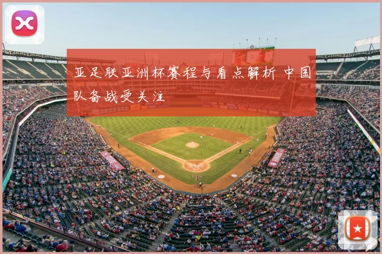 亚足联亚洲杯赛程与看点解析 中国队备战受关注