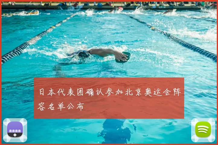日本代表团确认参加北京奥运会阵容名单公布