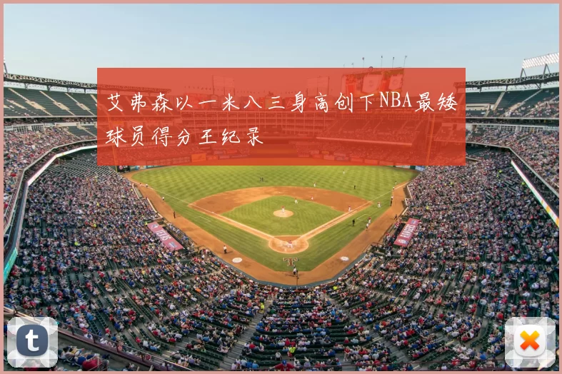 艾弗森以一米八三身高创下NBA最矮球员得分王纪录