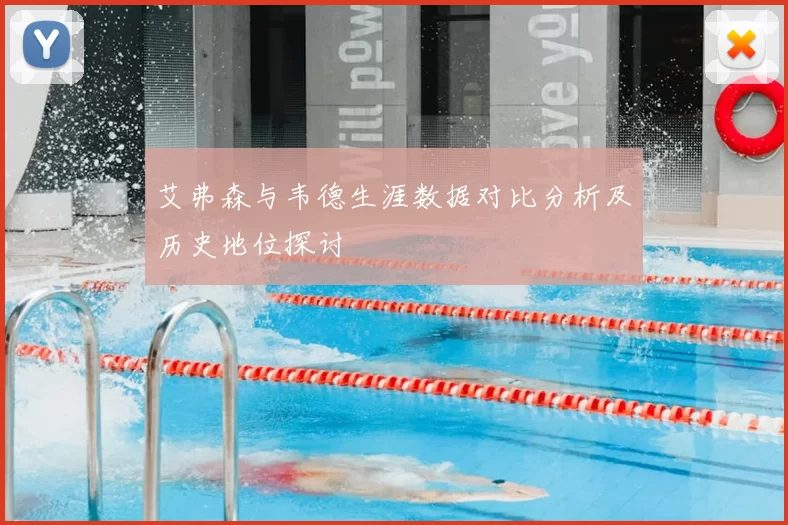 艾弗森与韦德生涯数据对比分析及历史地位探讨